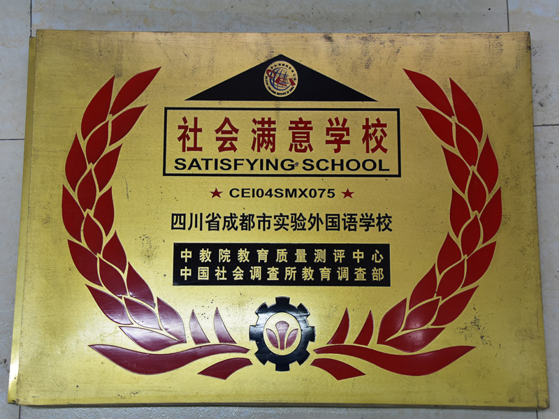 社会满意学校