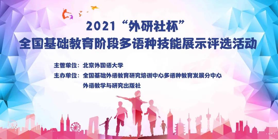 德法并蒂，花开两朵 实外多语种学生在全国大赛中获得佳绩