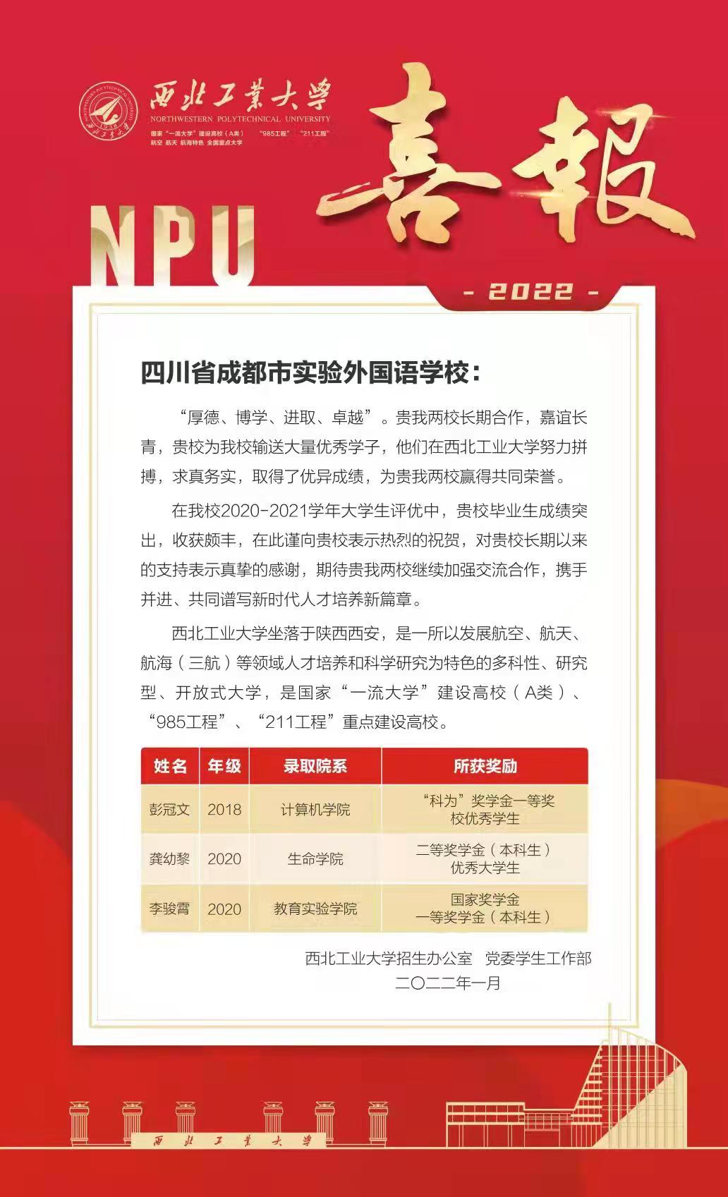 西北工业大学向我校发来喜报！