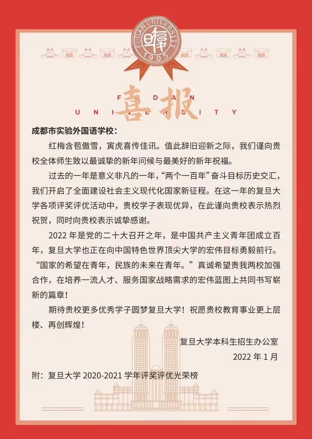 复旦大学向我校发来喜报！