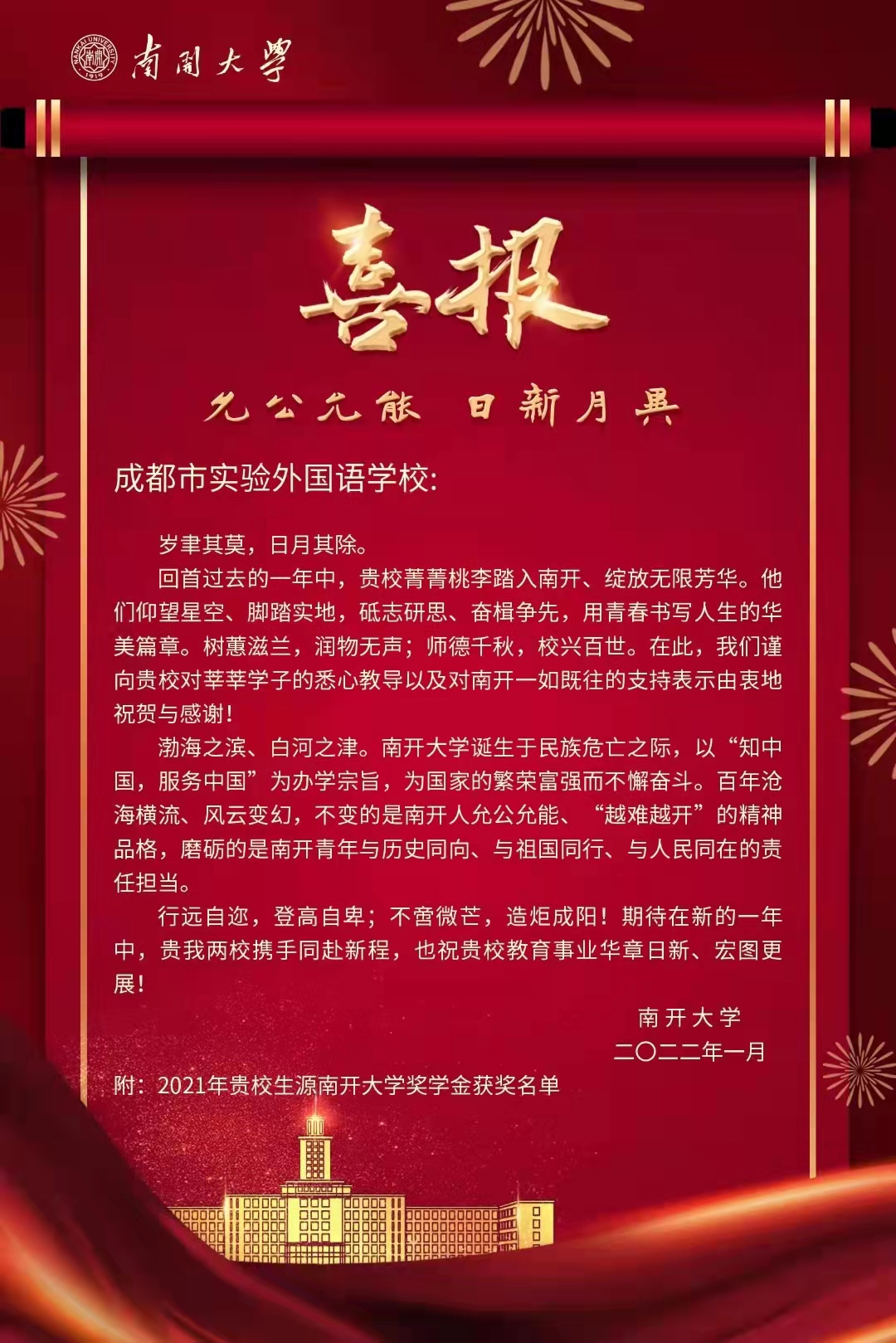南开大学向我校发来喜报！